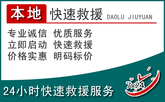 兴隆附近24小时道路救援电话
