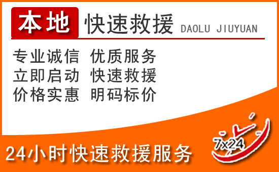 兴隆24小时高速公路汽车救援电话